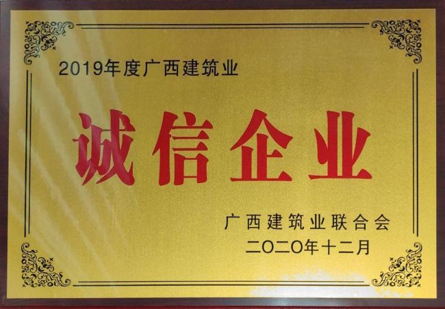 公司榮獲2019年度“廣西建筑業(yè)先進(jìn)企業(yè)”等集體和個(gè)人榮譽(yù)35項(xiàng).jpg